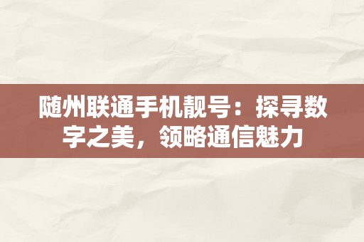 随州联通手机靓号：探寻数字之美，领略通信魅力