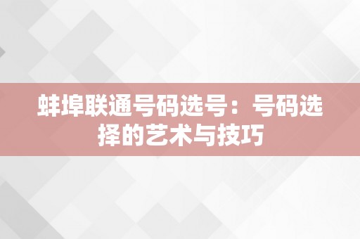 蚌埠联通号码选号：号码选择的艺术与技巧