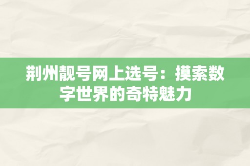 荆州靓号网上选号：摸索数字世界的奇特魅力