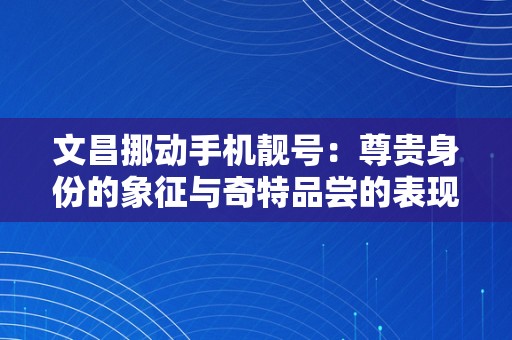 文昌挪动手机靓号：尊贵身份的象征与奇特品尝的表现