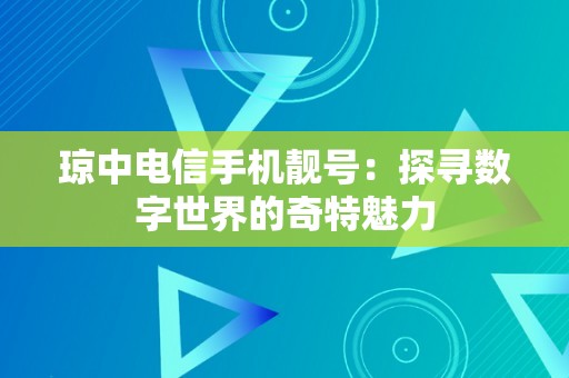 琼中电信手机靓号：探寻数字世界的奇特魅力