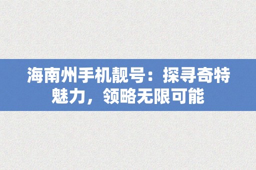 海南州手机靓号：探寻奇特魅力，领略无限可能