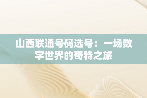 山西联通号码选号：一场数字世界的奇特之旅