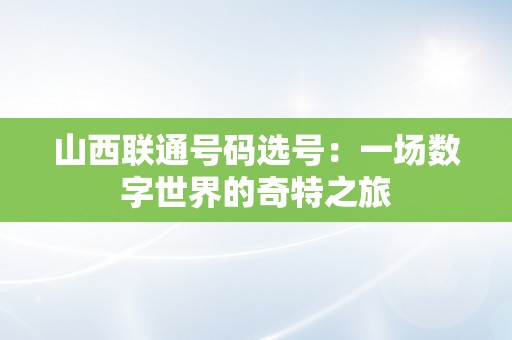 山西联通号码选号：一场数字世界的奇特之旅