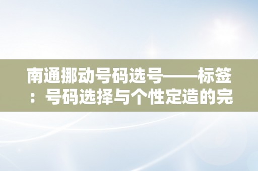 南通挪动号码选号——标签：号码选择与个性定造的完美连系