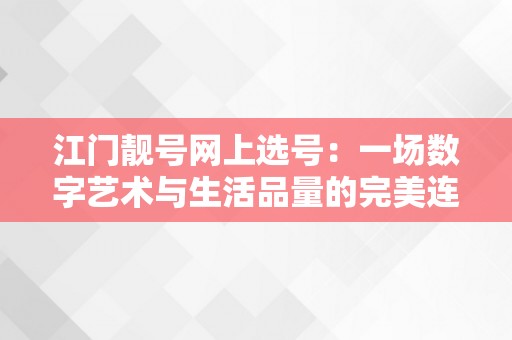 江门靓号网上选号：一场数字艺术与生活品量的完美连系