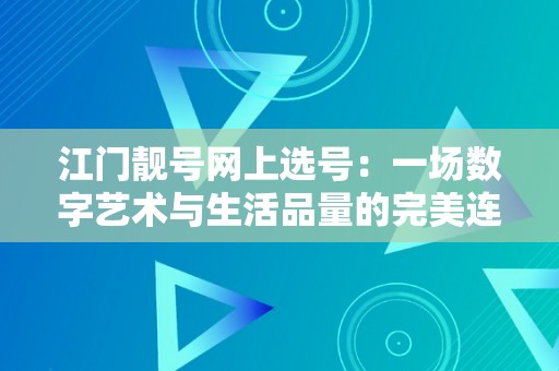 江门靓号网上选号：一场数字艺术与生活品量的完美连系