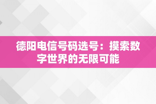 德阳电信号码选号：摸索数字世界的无限可能