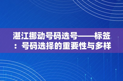 湛江挪动号码选号——标签：号码选择的重要性与多样化选择