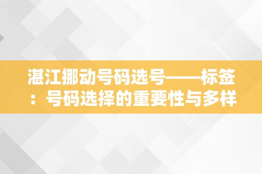 湛江挪动号码选号——标签：号码选择的重要性与多样化选择