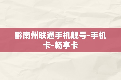 黔南州联通手机靓号-手机卡-畅享卡