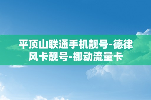 平顶山联通手机靓号-德律风卡靓号-挪动流量卡