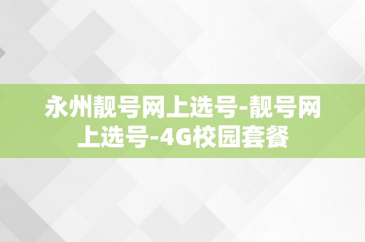 永州靓号网上选号-靓号网上选号-4G校园套餐