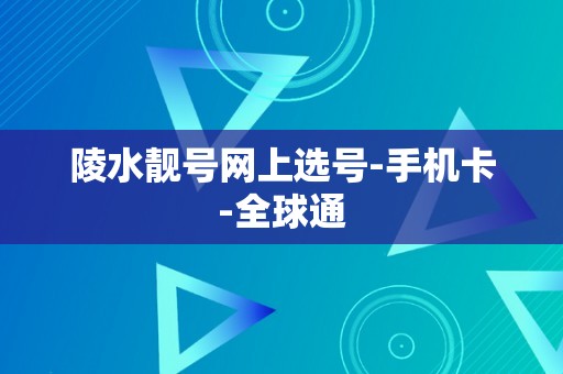 陵水靓号网上选号-手机卡-全球通