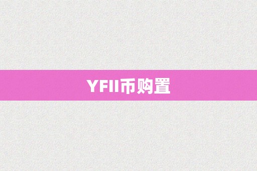 YFII币购置