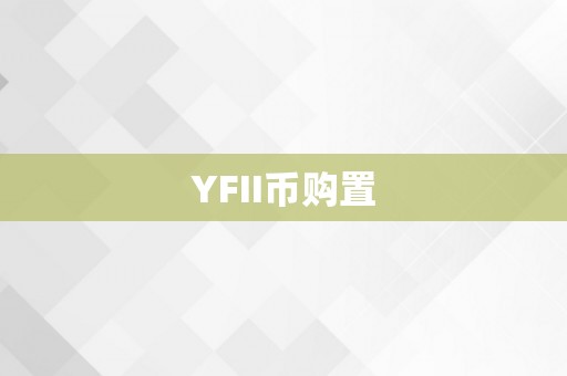 YFII币购置