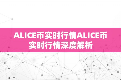 ALICE币实时行情ALICE币实时行情深度解析