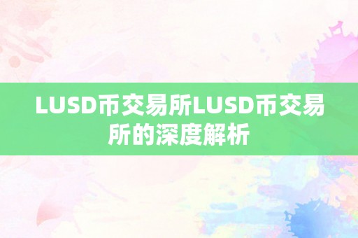 LUSD币交易所LUSD币交易所的深度解析