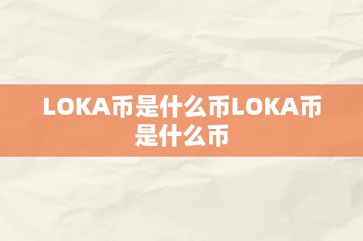 LOKA币是什么币LOKA币是什么币