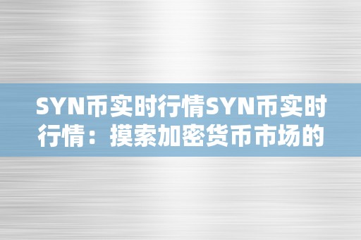 SYN币实时行情SYN币实时行情：摸索加密货币市场的无限可能