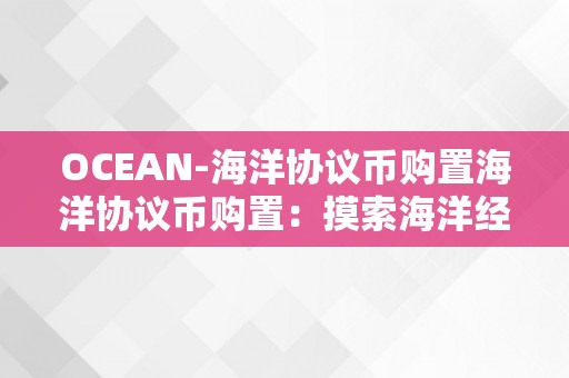 OCEAN-海洋协议币购置海洋协议币购置：摸索海洋经济的新篇章