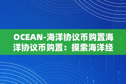 OCEAN-海洋协议币购置海洋协议币购置：摸索海洋经济的新篇章