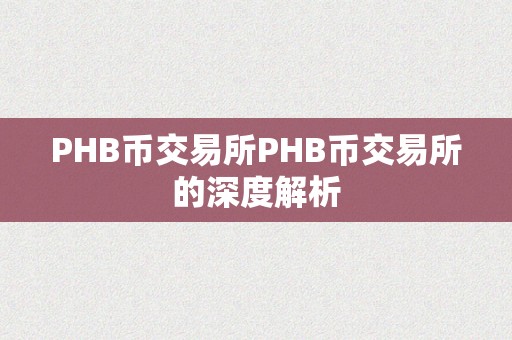 PHB币交易所PHB币交易所的深度解析