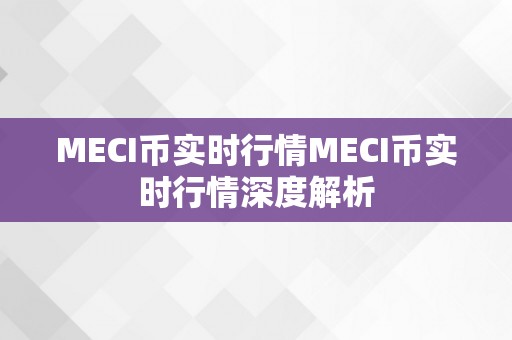 MECI币实时行情MECI币实时行情深度解析