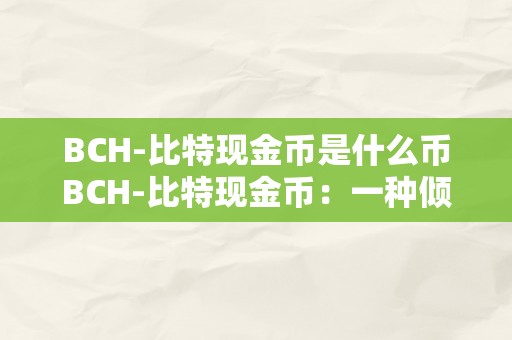 BCH-比特现金币是什么币BCH-比特现金币：一种倾覆性的数字货币