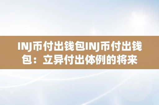 INJ币付出钱包INJ币付出钱包：立异付出体例的将来