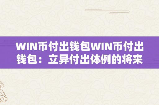 WIN币付出钱包WIN币付出钱包：立异付出体例的将来