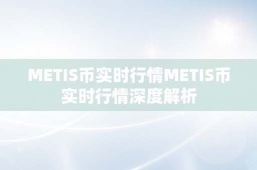 METIS币实时行情METIS币实时行情深度解析