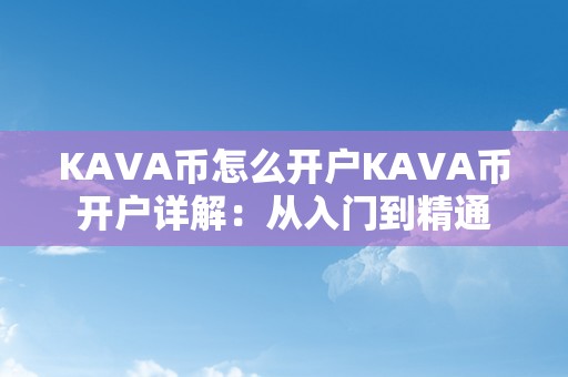 KAVA币怎么开户KAVA币开户详解：从入门到精通