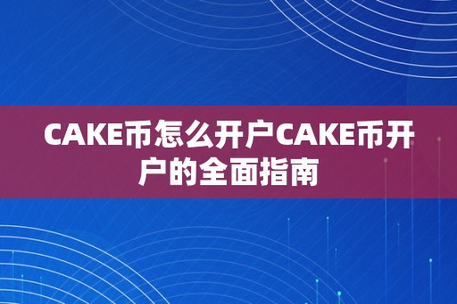 CAKE币怎么开户CAKE币开户的全面指南