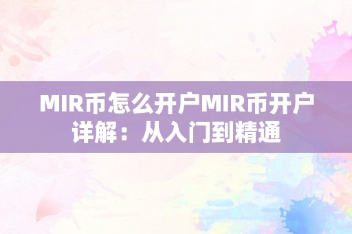 MIR币怎么开户MIR币开户详解：从入门到精通