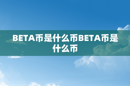 BETA币是什么币BETA币是什么币