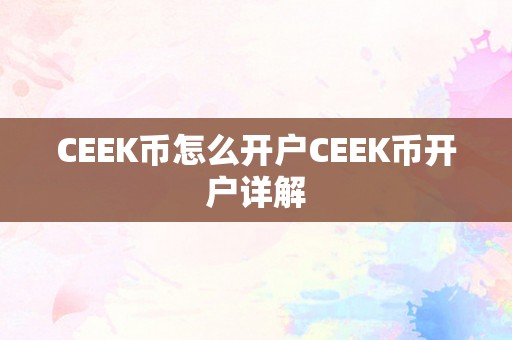 CEEK币怎么开户CEEK币开户详解