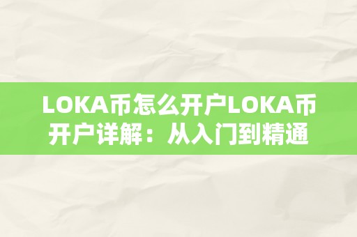 LOKA币怎么开户LOKA币开户详解：从入门到精通