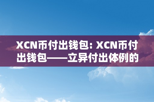 XCN币付出钱包: XCN币付出钱包——立异付出体例的将来