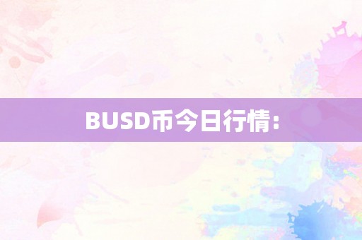 BUSD币今日行情: