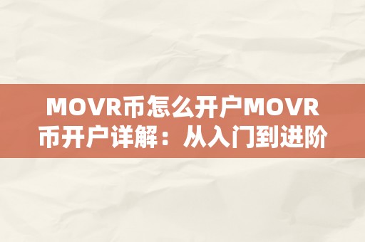 MOVR币怎么开户MOVR币开户详解：从入门到进阶