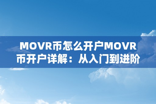 MOVR币怎么开户MOVR币开户详解：从入门到进阶