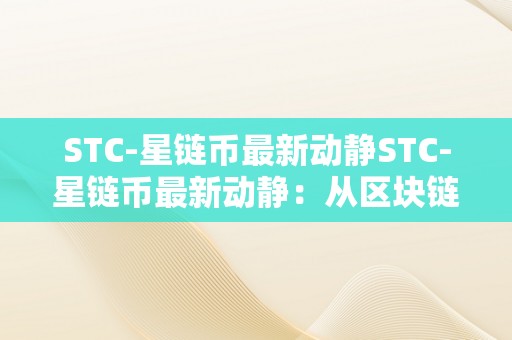 STC-星链币最新动静STC-星链币最新动静：从区块链手艺到将来金融市场的摸索