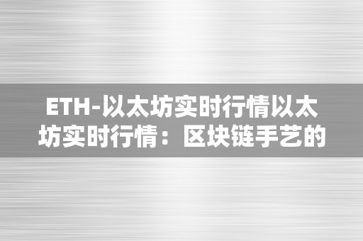 ETH-以太坊实时行情以太坊实时行情：区块链手艺的新里程碑