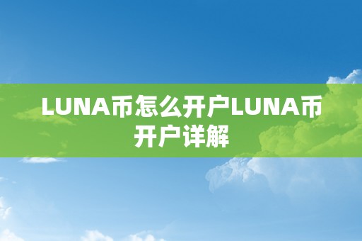 LUNA币怎么开户LUNA币开户详解