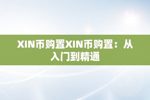 XIN币购置XIN币购置：从入门到精通