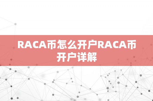 RACA币怎么开户RACA币开户详解