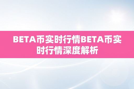 BETA币实时行情BETA币实时行情深度解析