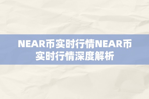 NEAR币实时行情NEAR币实时行情深度解析