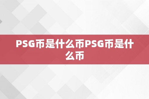 PSG币是什么币PSG币是什么币